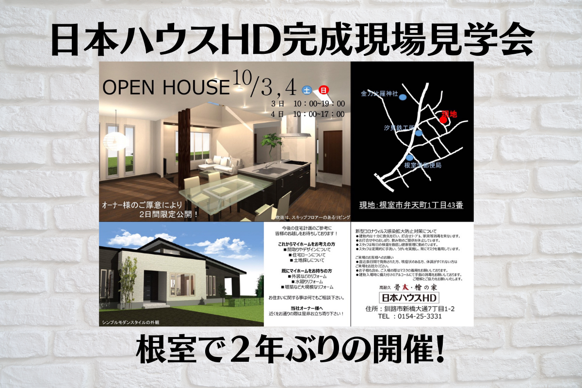 日本ハウスhd完成現場見学会 Open House 根室で2年ぶりの開催 Atta Nemuro アッタネムロ 日本ハウスhd完成現場見学会 Open House 根室で2年ぶりの開催 Atta Nemuro アッタネムロ